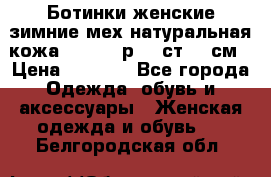 Ботинки женские зимние мех натуральная кожа MOLKA - р.40 ст.26 см › Цена ­ 1 200 - Все города Одежда, обувь и аксессуары » Женская одежда и обувь   . Белгородская обл.